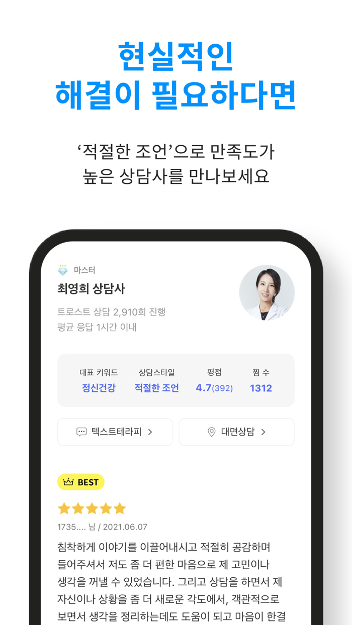 트로스트 - 국내 1위 심리상담 멘탈케어 앱