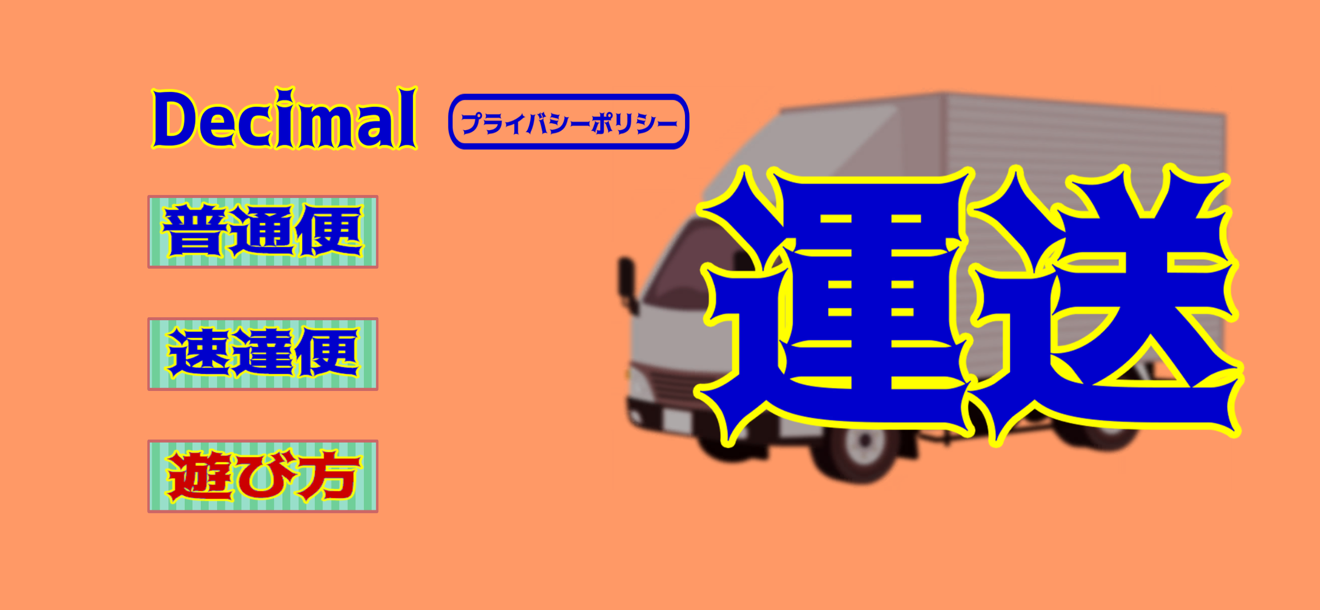 Decimal 運送