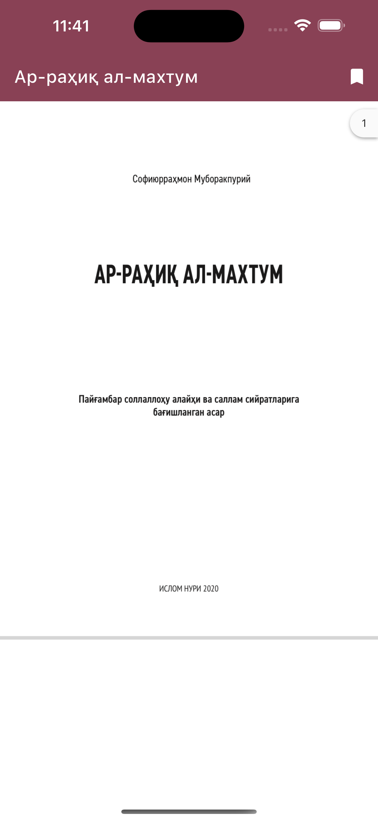 Сийрат | Ар-раҳиқ ал-махтум