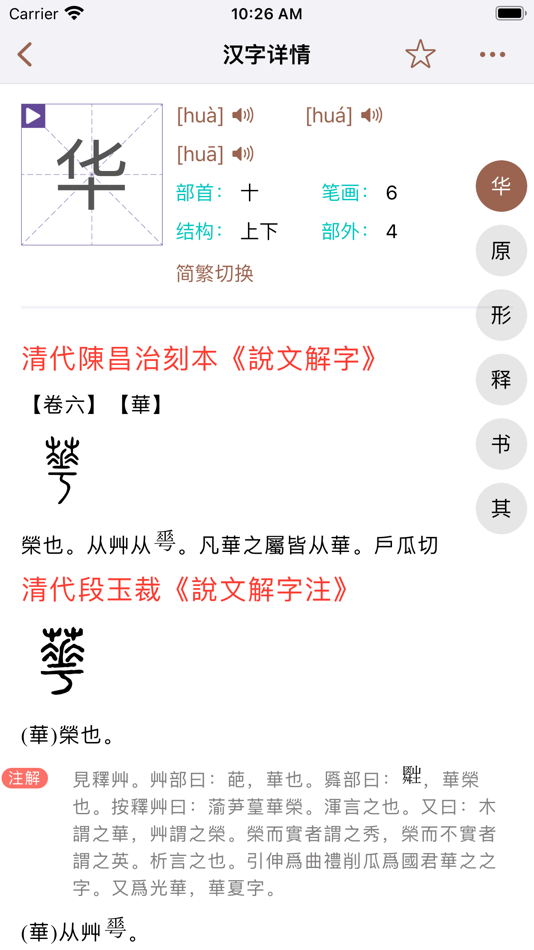 #3. 说文解字-为汉字溯源 (iOS) 由: Zzhuhai Chestnut Network Technology Co.Ltd