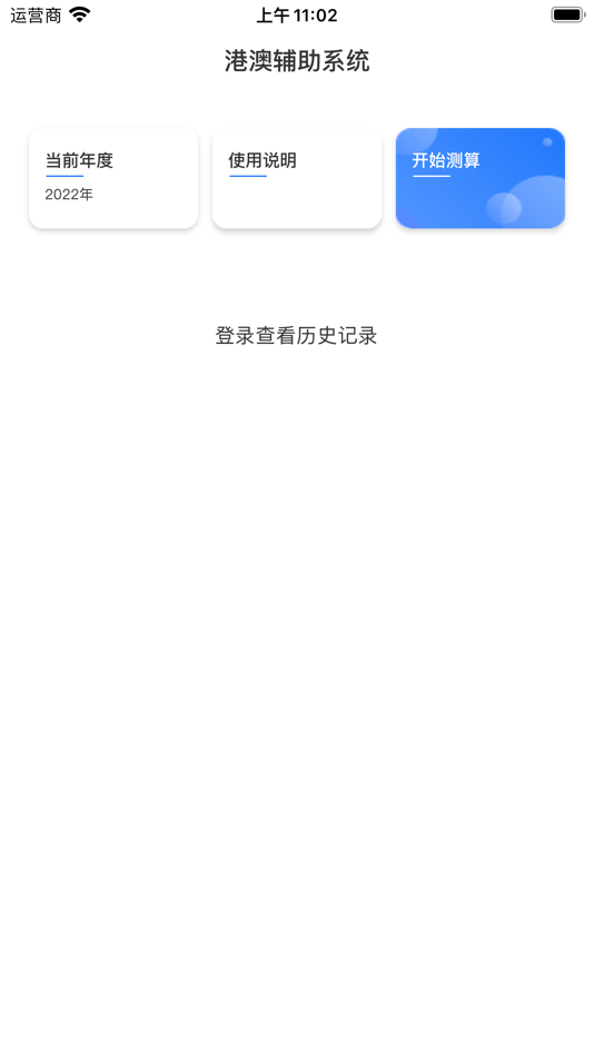#1. 港澳辅助系统 (iOS) Podle: Guangdong Yuan Heng Software Technology Co.,Ltd