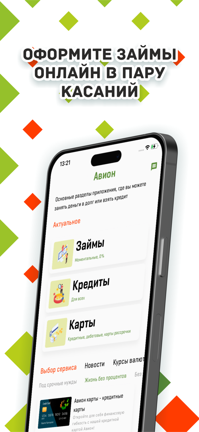 Авион Кредиты онлайн наличные