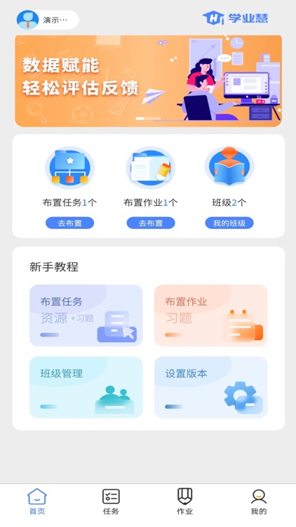 学业慧教师端