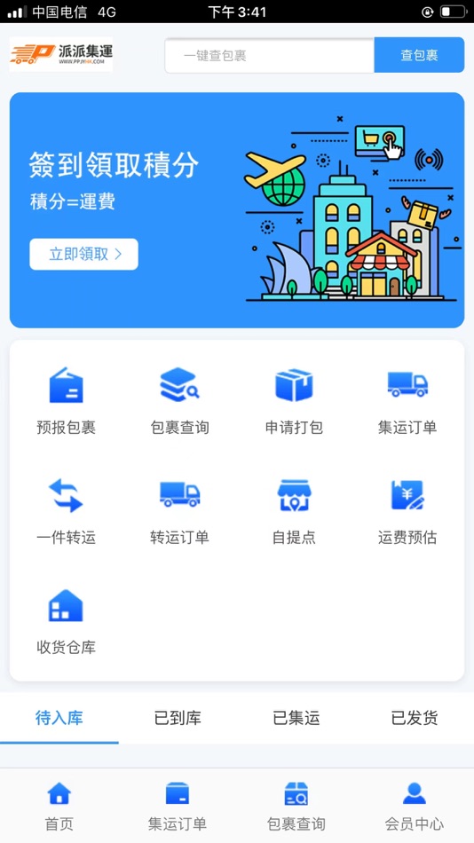 #3. 派派集運 (iOS) 由: 东莞市联派跨境电子商务有限公司