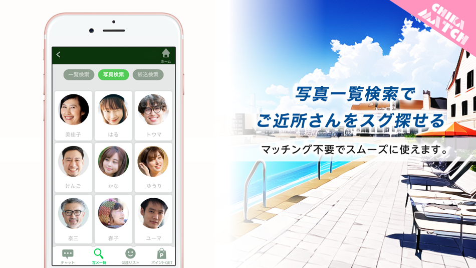#2. 出会いの近マッチはご近所であいたい人の熟年出会い系アプリ (iOS) 게시자: Fumihiro Mogi