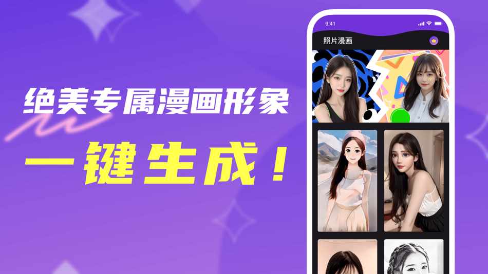 照片漫画-漫画生成相机 (iOS) By: 传易 宋 照片漫画-漫画生成相机 (iOS) By: 传易 宋
