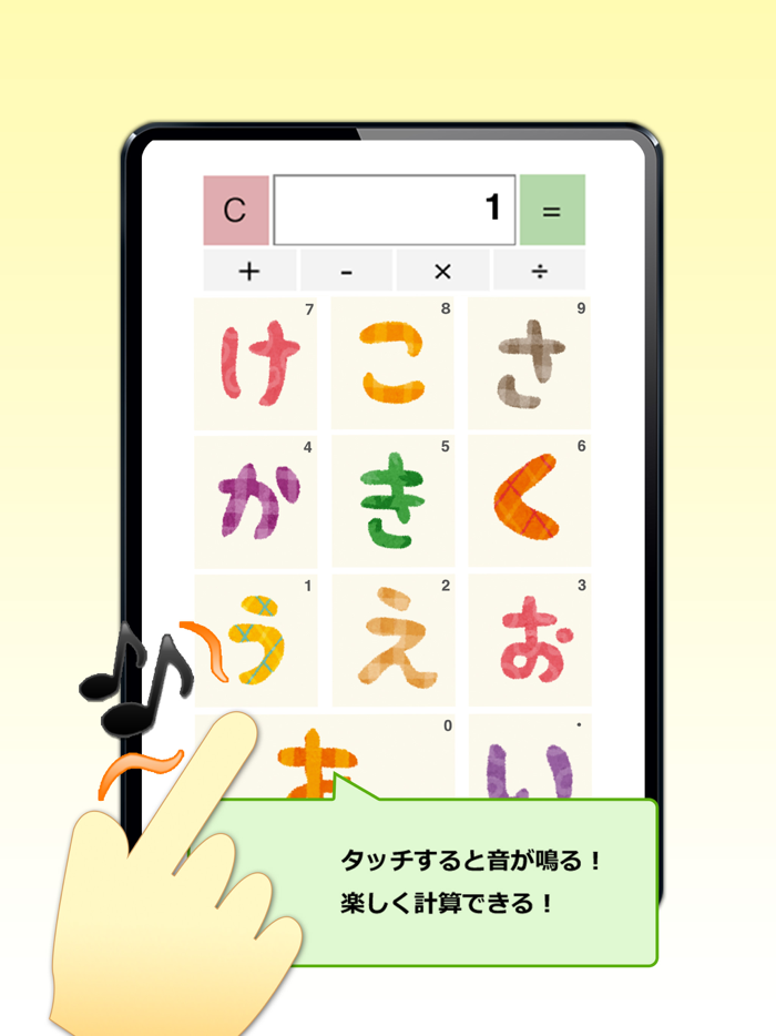 音がなる電卓-（ひらがな）