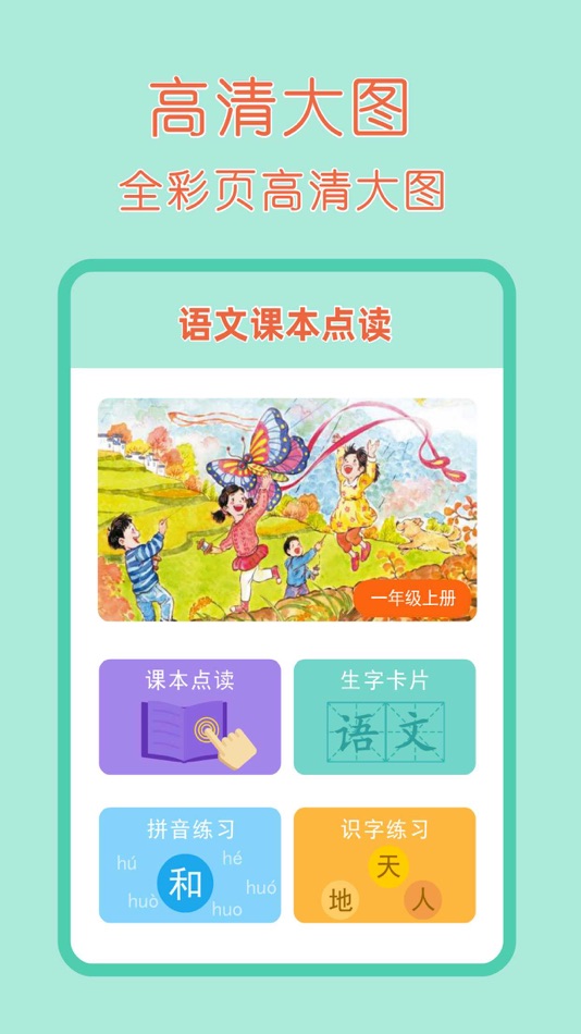 #1. 一年级语文上册-小学语文一年级上册点读机 (iOS) Przez: 森 袁
