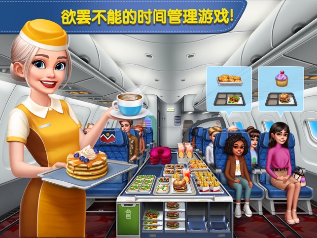 ‎飞机大厨：空中烹饪