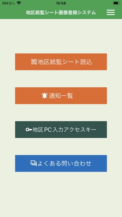 地区統監シート画像登録システムのおすすめ画像1