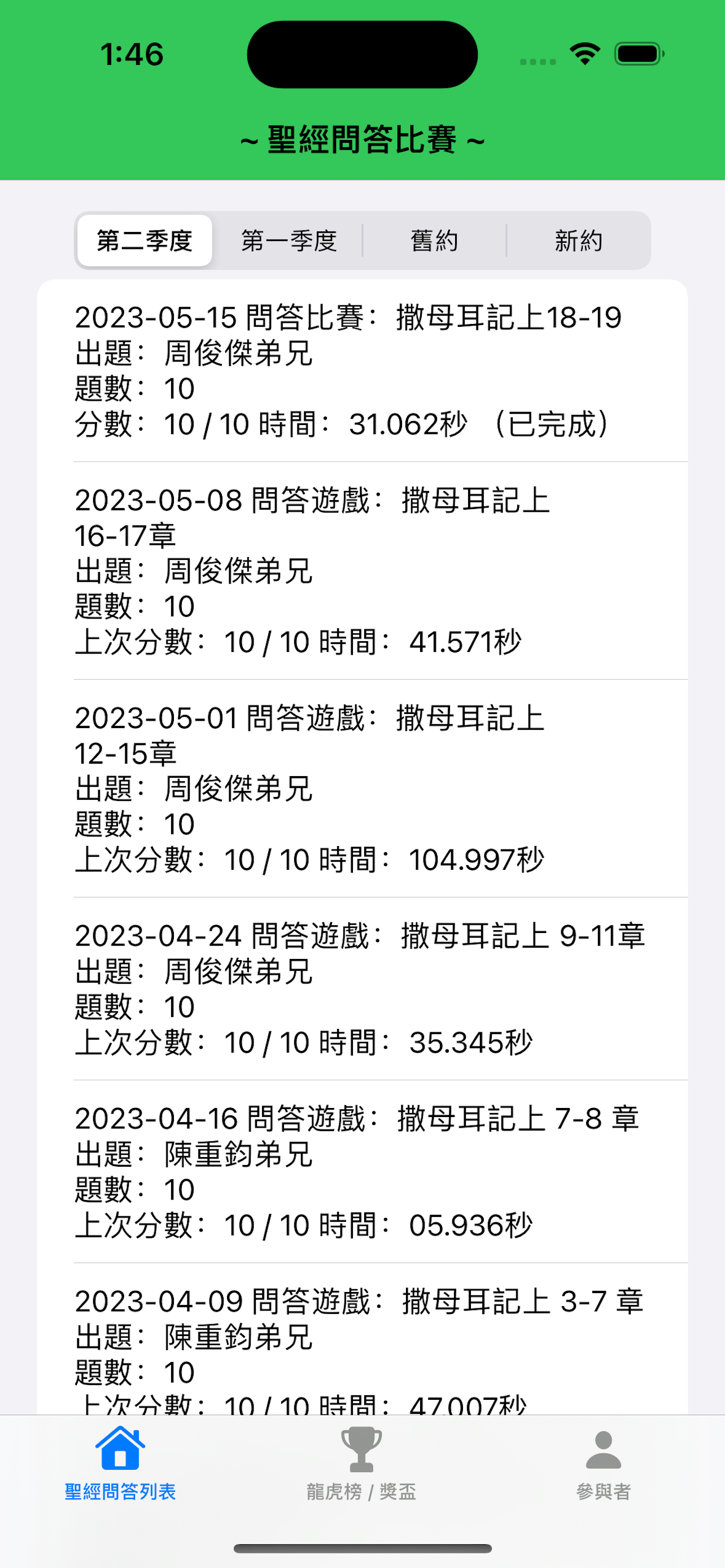 聖經問答比賽