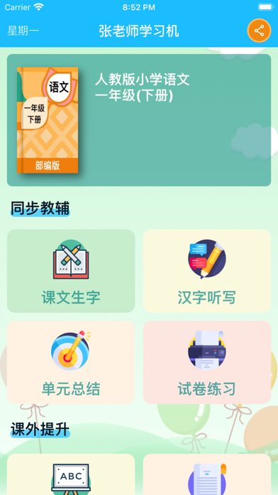 Screenshot #1 pour 一年级语文下册 - 人教版小学语文