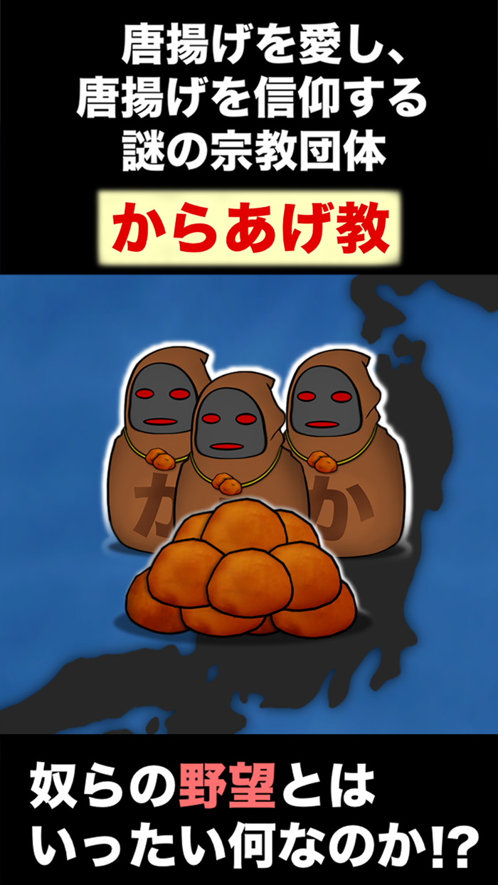 からあげ教の野望