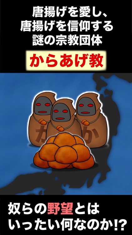 からあげ教の野望