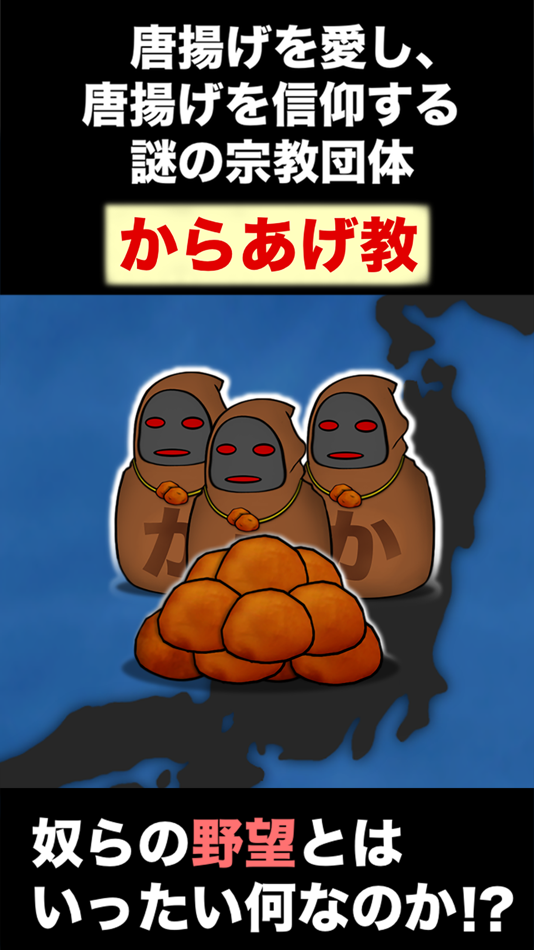 #2. からあげ教の野望 (iOS) 由: Shunichi Masuzawa