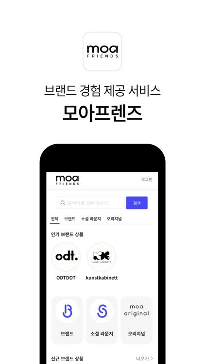 모아프렌즈 - 브랜드 경험 제공 서비스