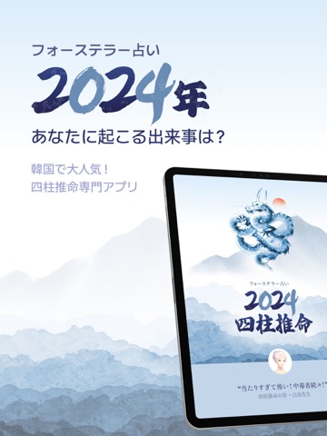 フォーステラー占い_2024年の四柱推命のおすすめ画像1