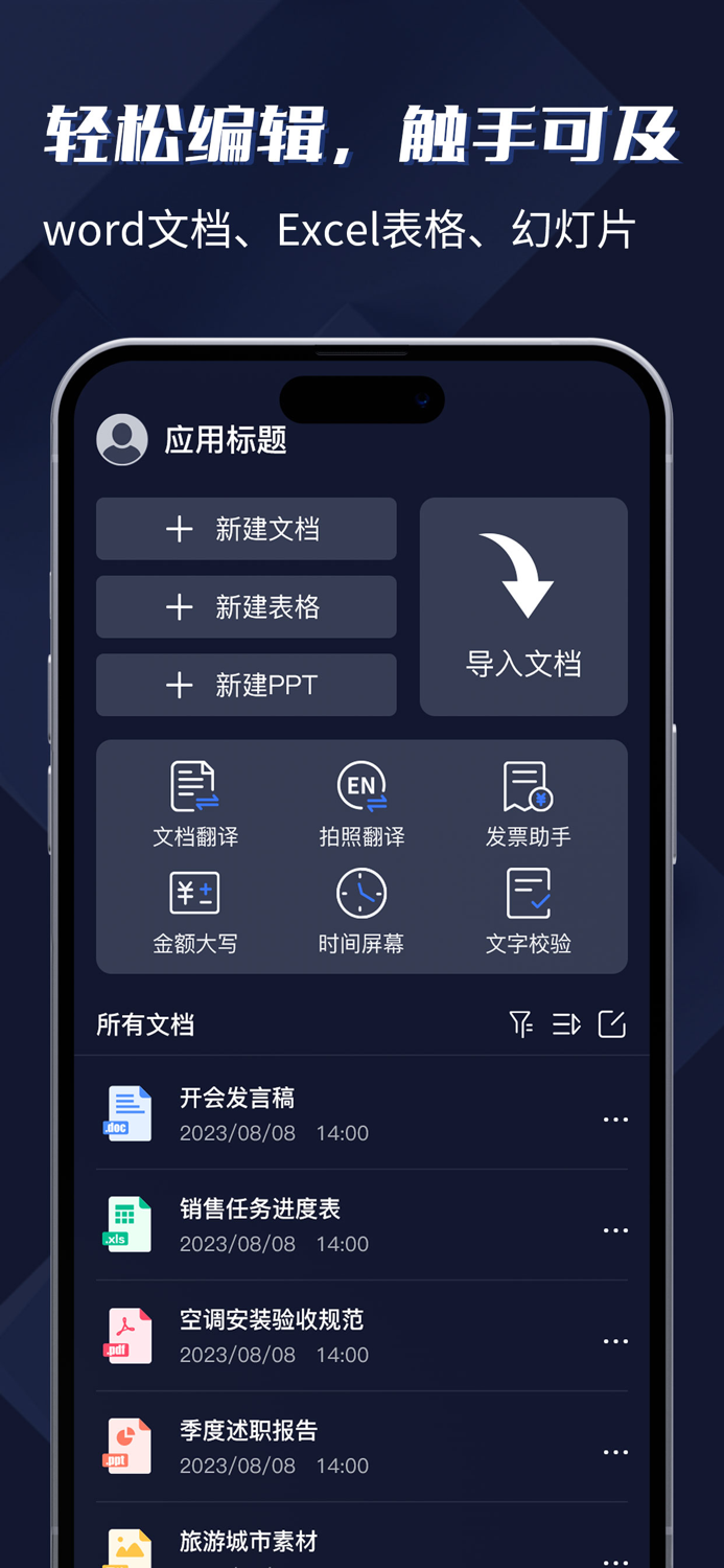 手机办公文档-在线文档编辑和表格制作