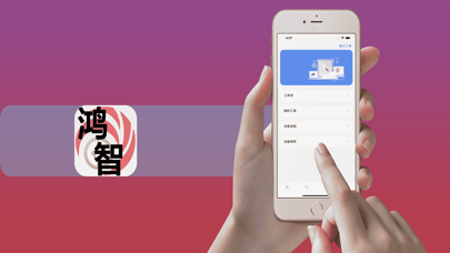鸿智 Screenshot