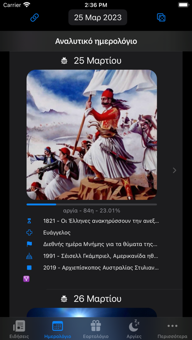 Σήμερα - Ειδήσεις & Εορτολόγιο Screenshot