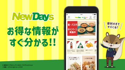 NewDaysアプリ JR東日本の駅のコンビニNewDaysのおすすめ画像1