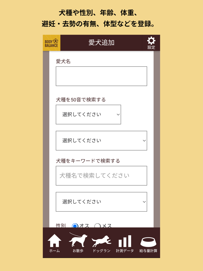 BODY BALANCE 愛犬の運動量計測・給与量計算アプリ