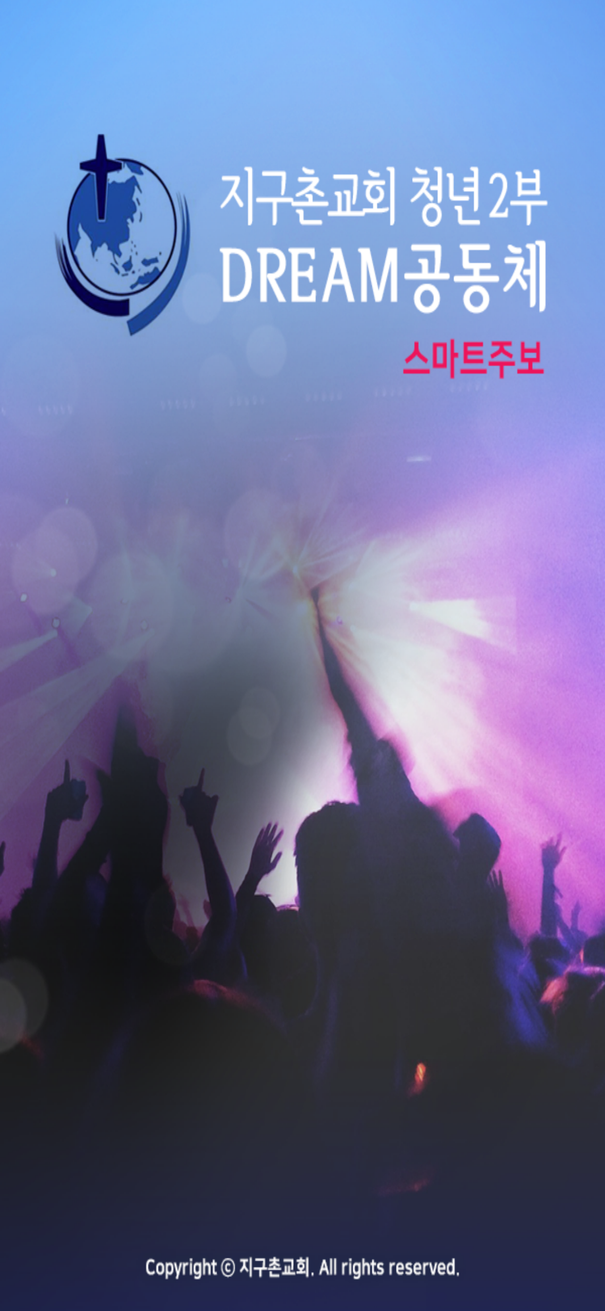 지구촌교회 청년2부 스마트주보