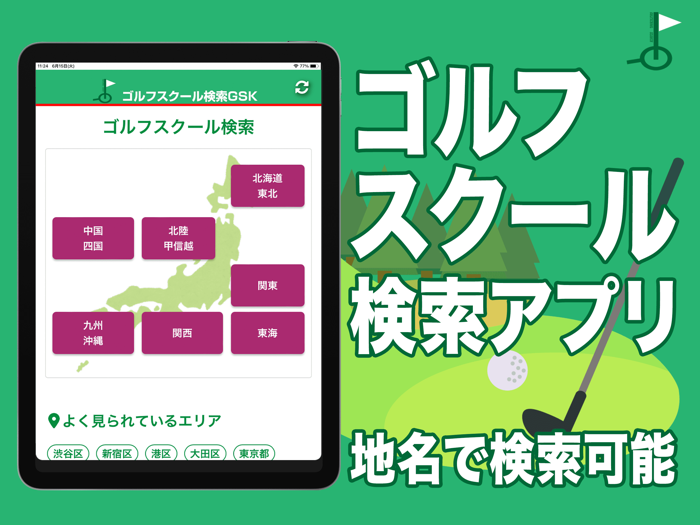 ゴルフスクール 検索 - ゴルフレッスンを探すアプリ