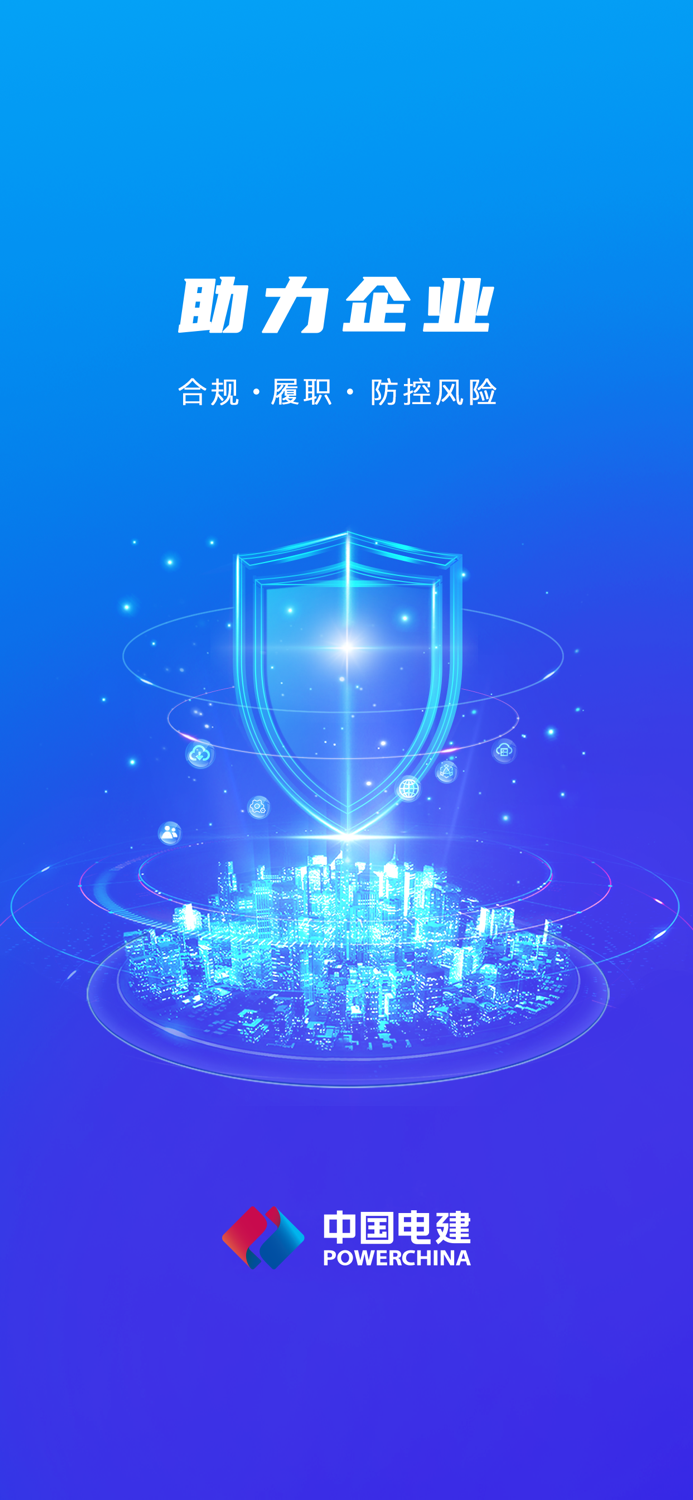 POWERCHINA安全管理平台