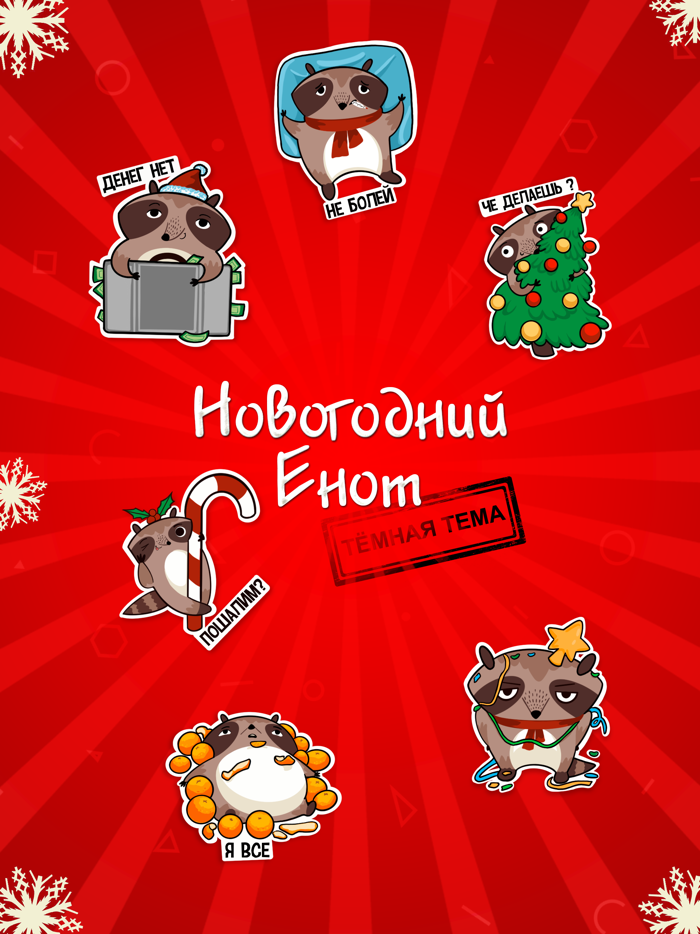 Новогодний Енот