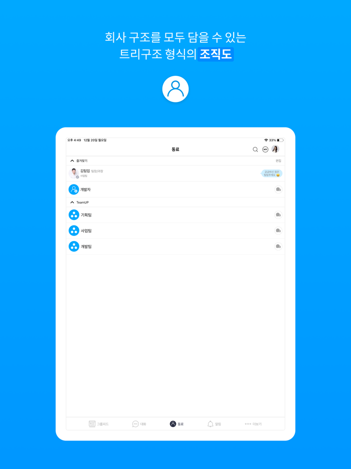 팀업 TeamUP - 업무용 메신저 협업툴