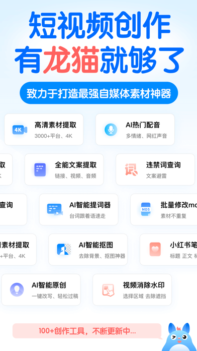 龙猫工具大师-素材文案提取&文本转语音&智能提词器&AI创作 Screenshot