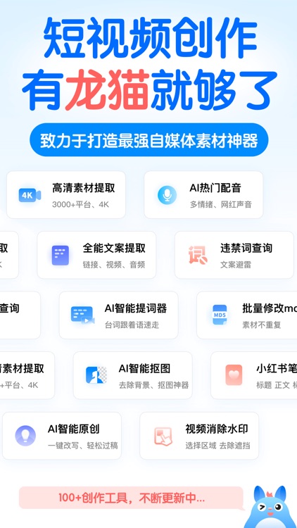龙猫工具大师-素材文案提取&文本转语音&智能提词器&AI创作