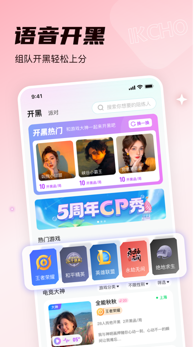 IKCHO - 全球华人游戏组队平台 Screenshot