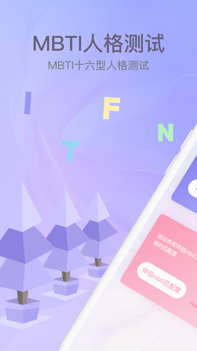 MBTI-性格测试 Screenshot