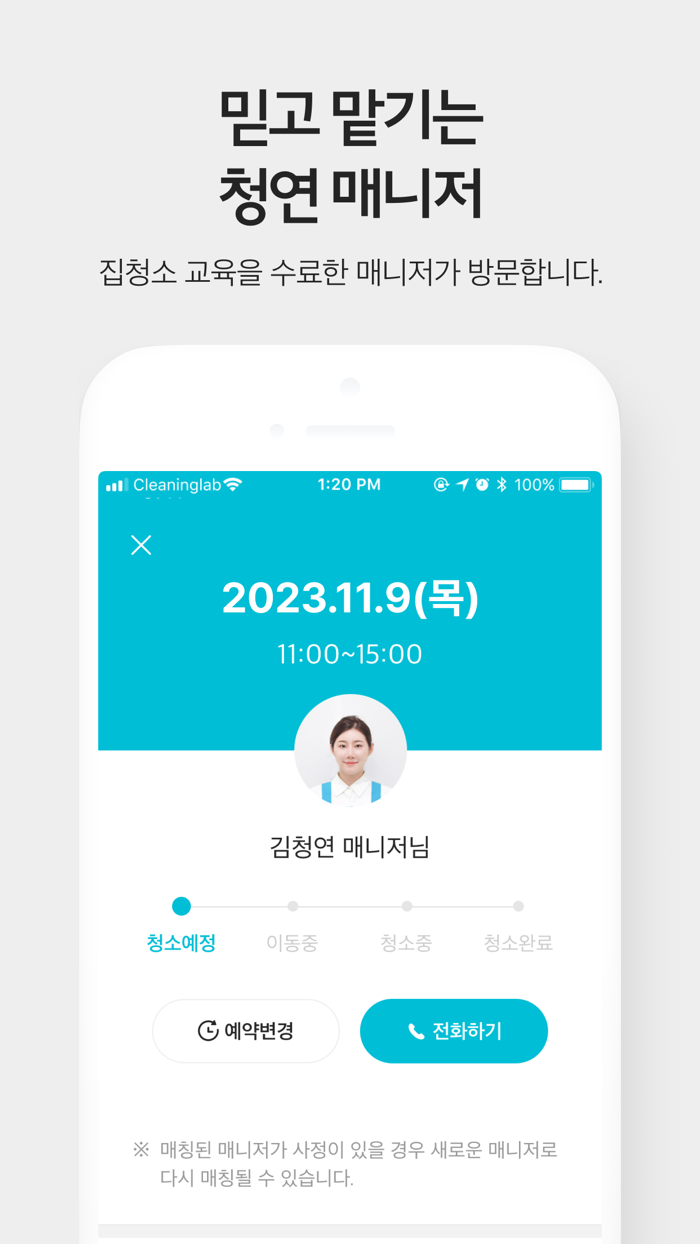 청소연구소 - 대한민국 1등 홈클리닝 앱