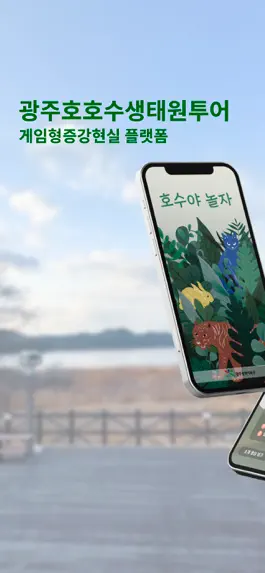 Game screenshot 호수야놀자AR mod apk
