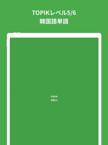 韓国語勉強、TOPIK単語5/6のおすすめ画像8