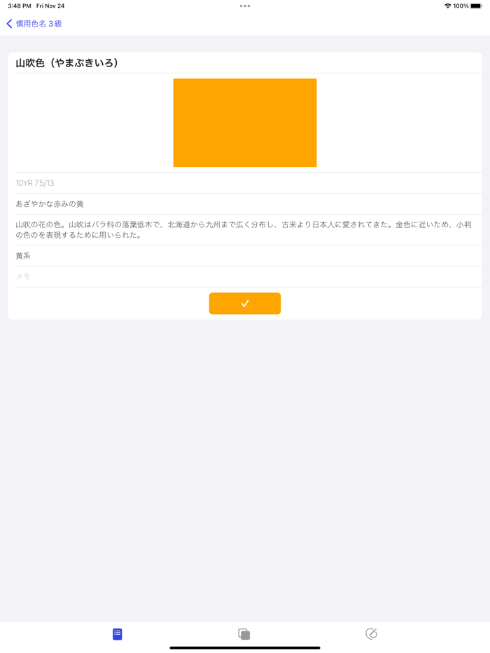 慣用色名マスター 3級