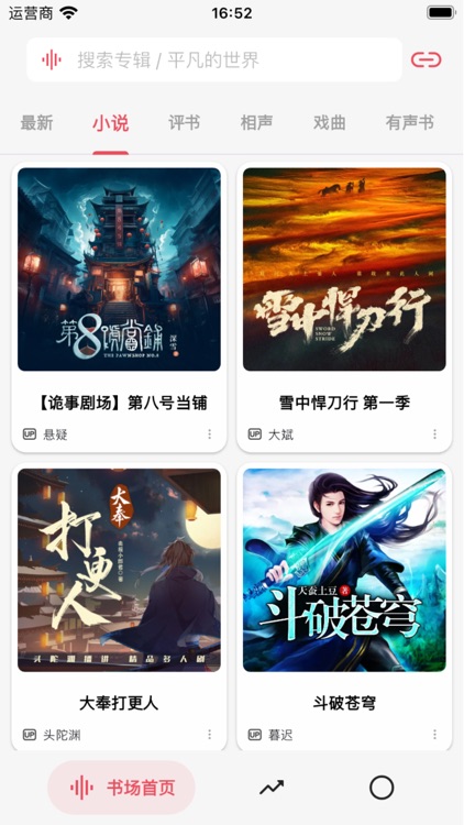 听书铺子fm screenshot-9