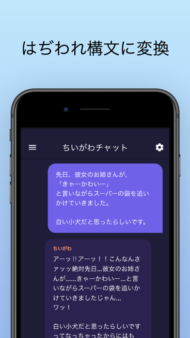 ちいがわチャット AI - はぢわれ構文ジェネレーターのおすすめ画像3