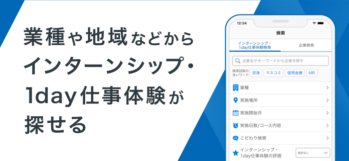 リクナビ2025 インターン・就活・就職準備アプリ
