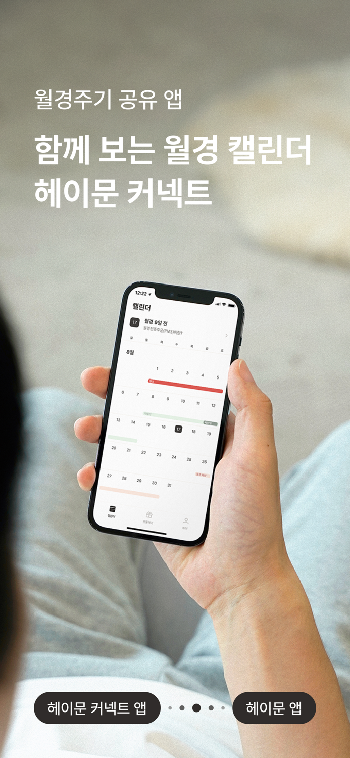 헤이문 커넥트 - 월경 공유 앱