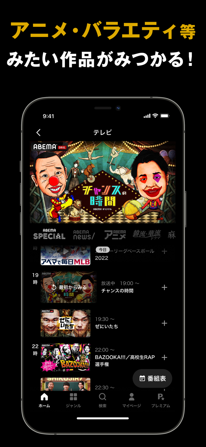 ABEMAアベマ 新しい未来のテレビ