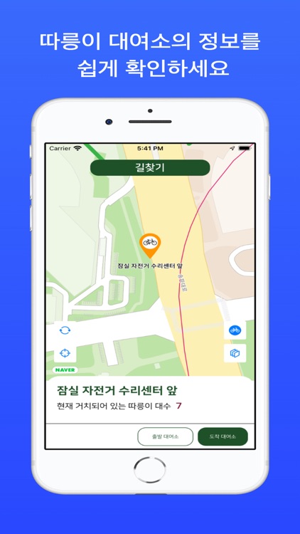 따르릉라이프- 간편한 따릉이 경로찾기