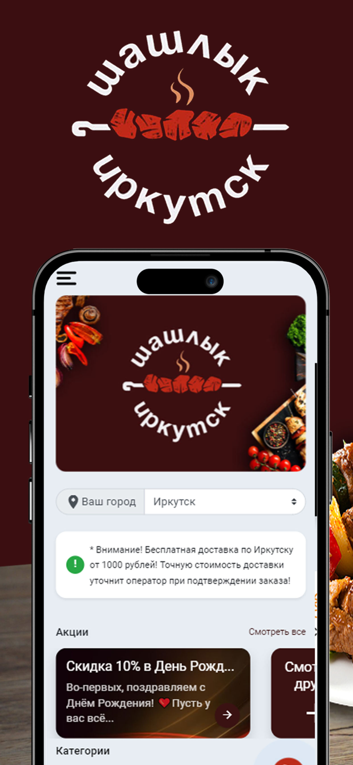 Шашлык Иркутск