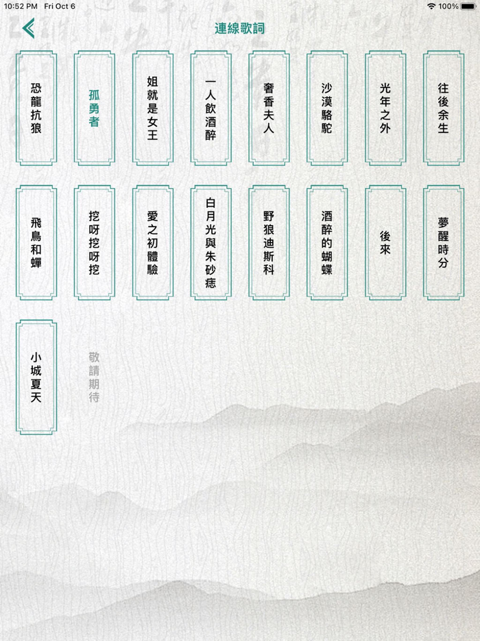 歌詞連梗王 - 漢字熱梗連線