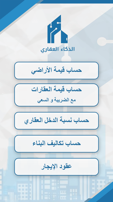الذكاء العقاري Screenshot