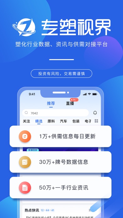 Screenshot 1 of 专塑视界-塑化行业数据、资讯与供需对接平台 App