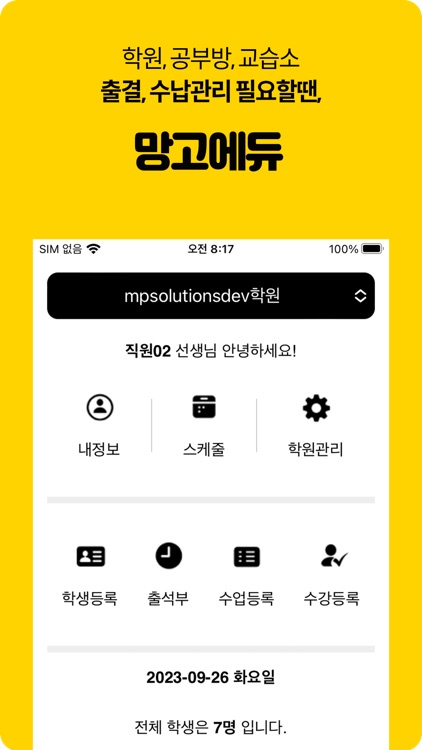 망고에듀 (선생님/학원용) screenshot-4